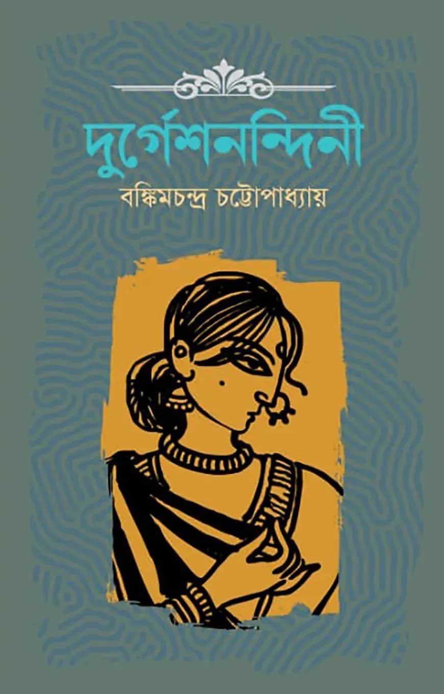 দুর্গেশনন্দিনী
