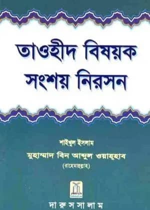 তাওহীদ বিষয়ক সংশয় নিরসন (Tawheed Bisawak Sangsay Nirason)