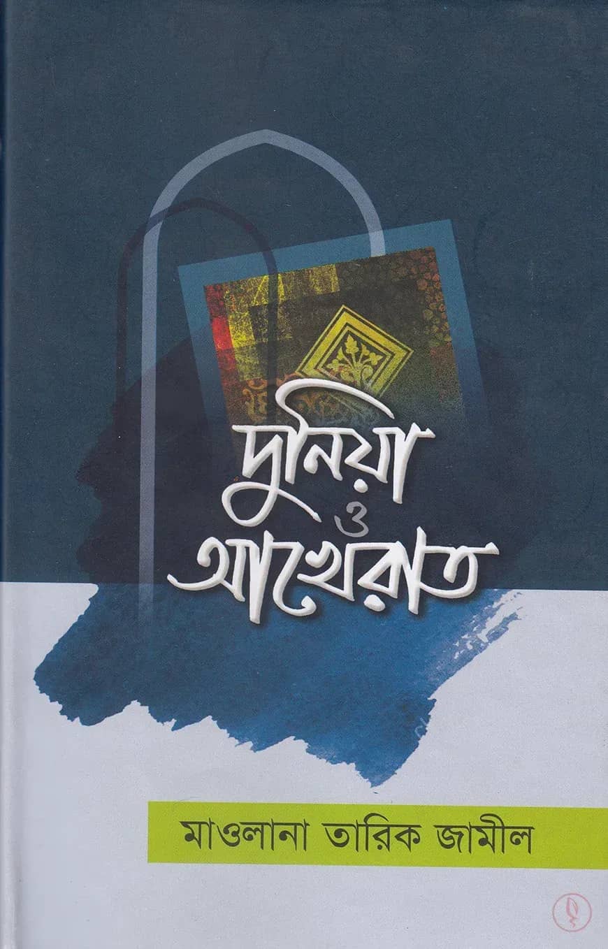 দুনিয়া ও আখেরাত