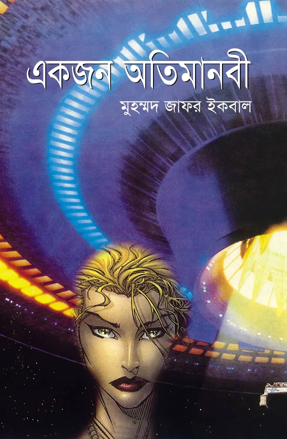 একজন অতিমানবী