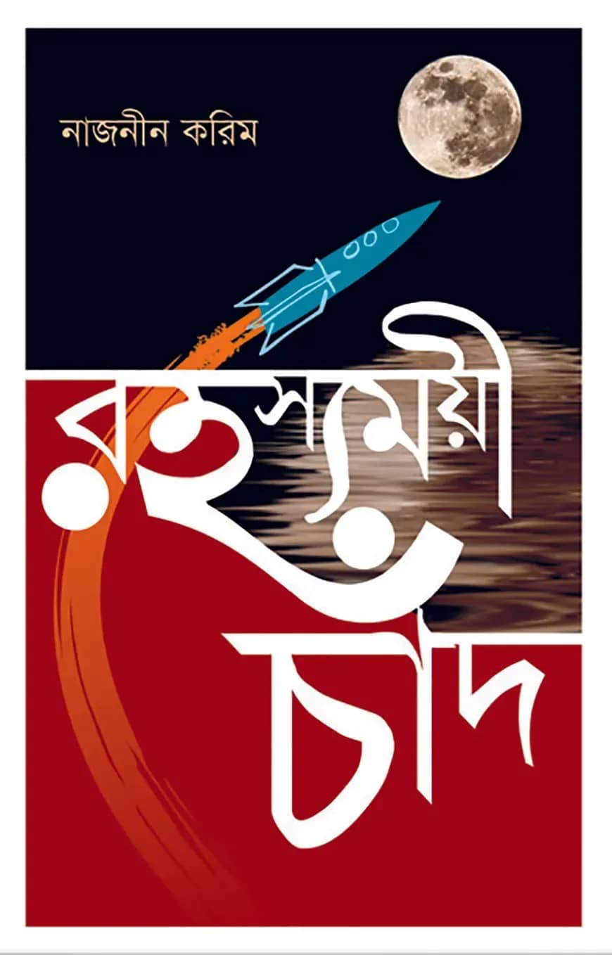 রহস্যময়ী চাঁদ