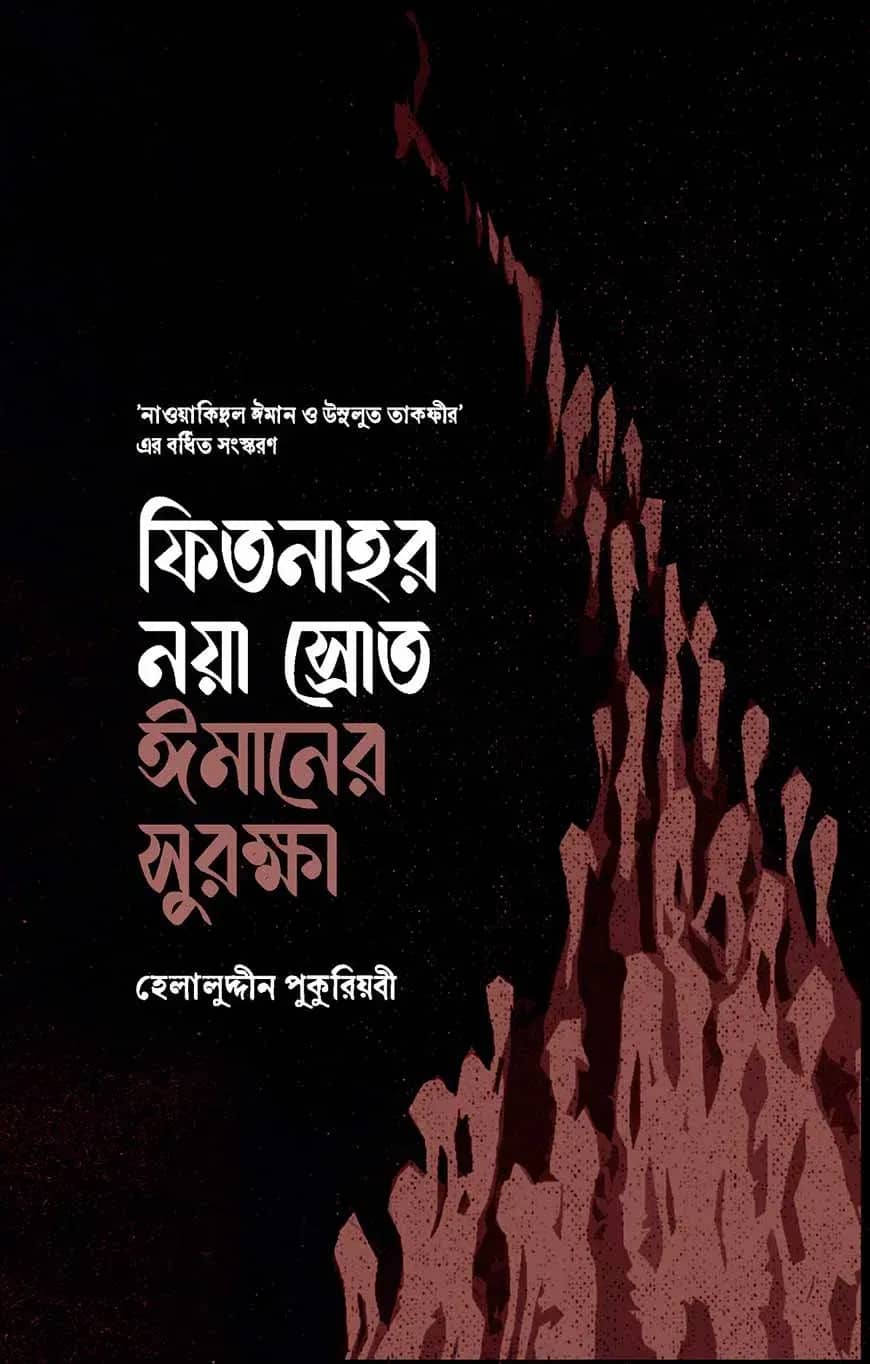 ফিতনাহর নয়া স্রোত - ঈমানের সুরক্ষা