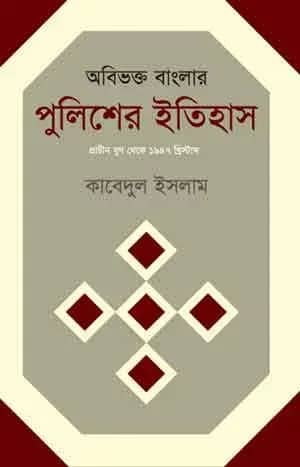 অবিভক্ত বাংলার পুলিশের ইতিহাস
