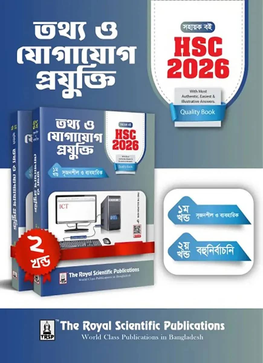 তথ্য ও যোগাযোগ প্রযুক্তি (এইচএসসি ২০২৬)
