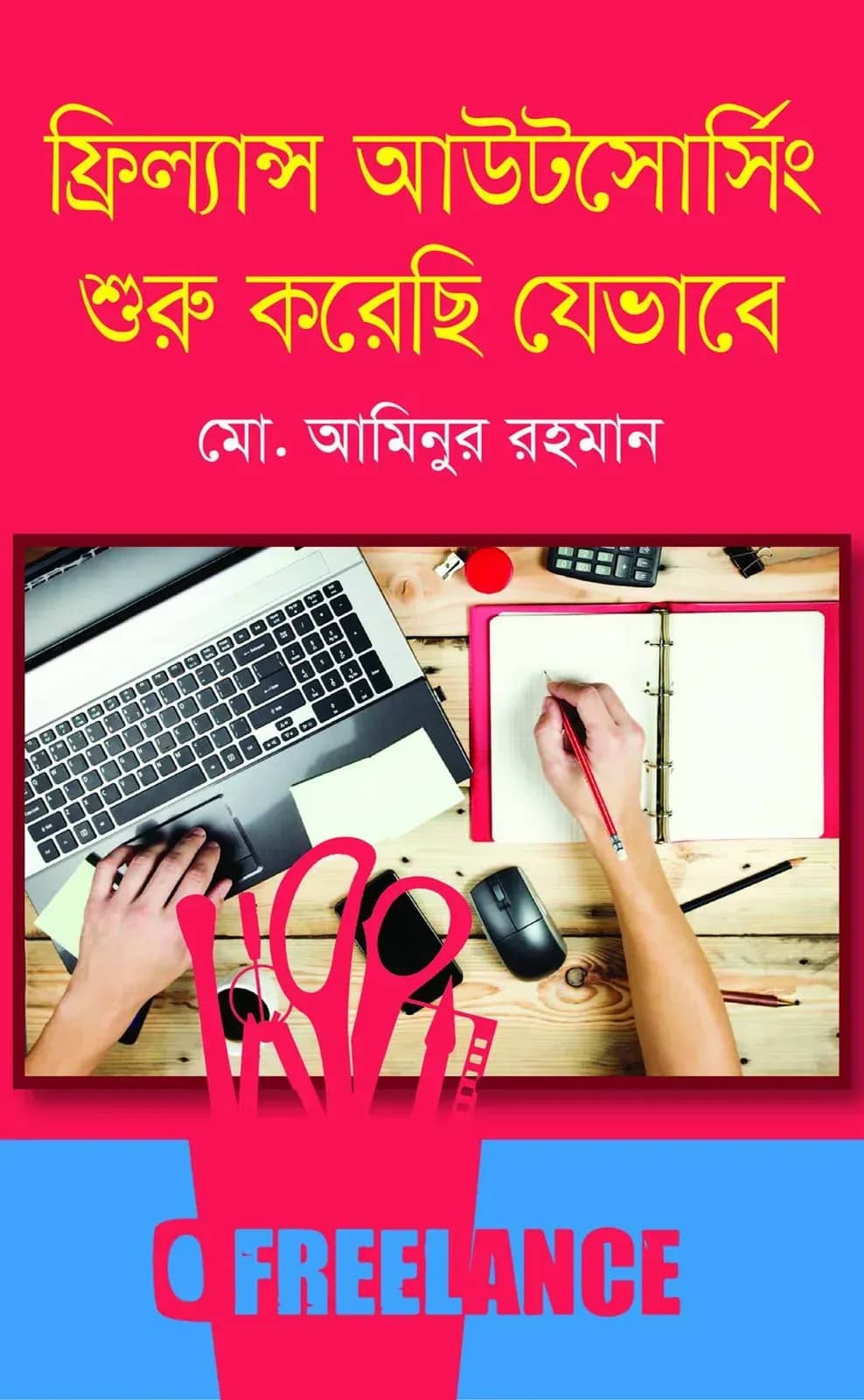 ফ্রিল্যান্স আউটসোর্সিং শুরু করেছি যেভাবে
