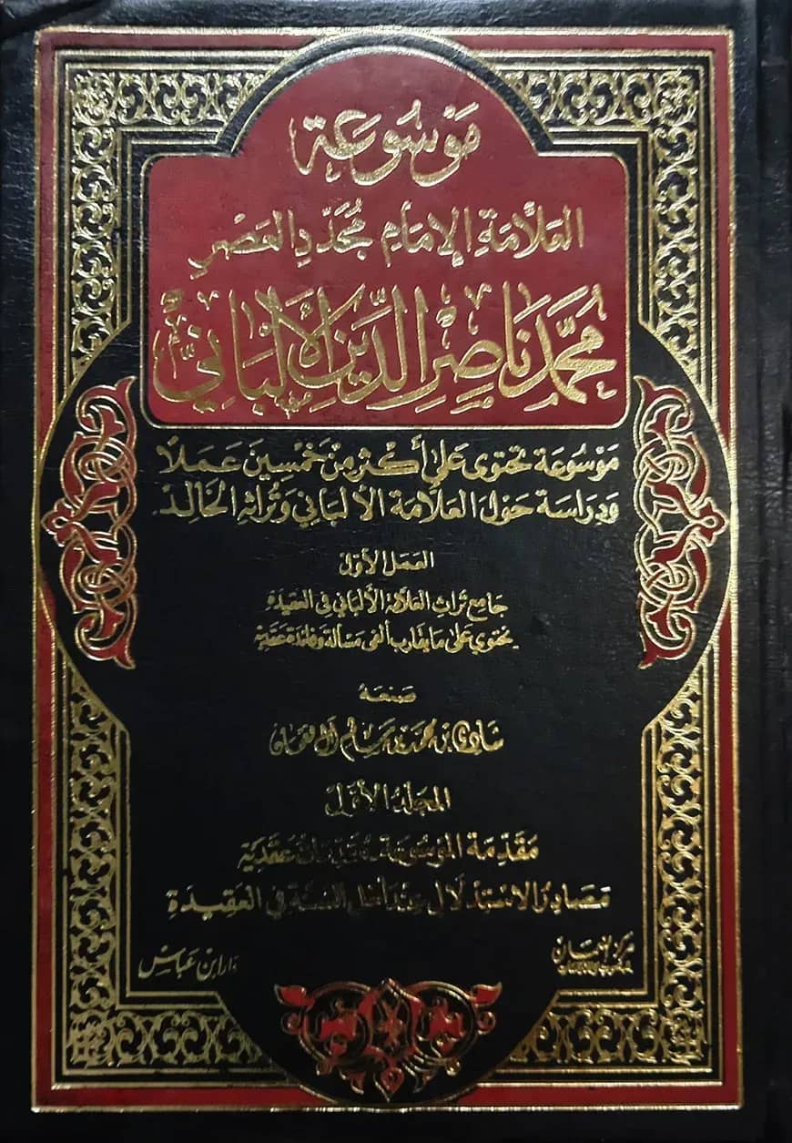(موسوعة العلامة ناصر الدين الألباني) মাউসুআতু আল্লামা নাসিরুদ্দিন আলবানি - ভলি: ৯ খণ্ড
