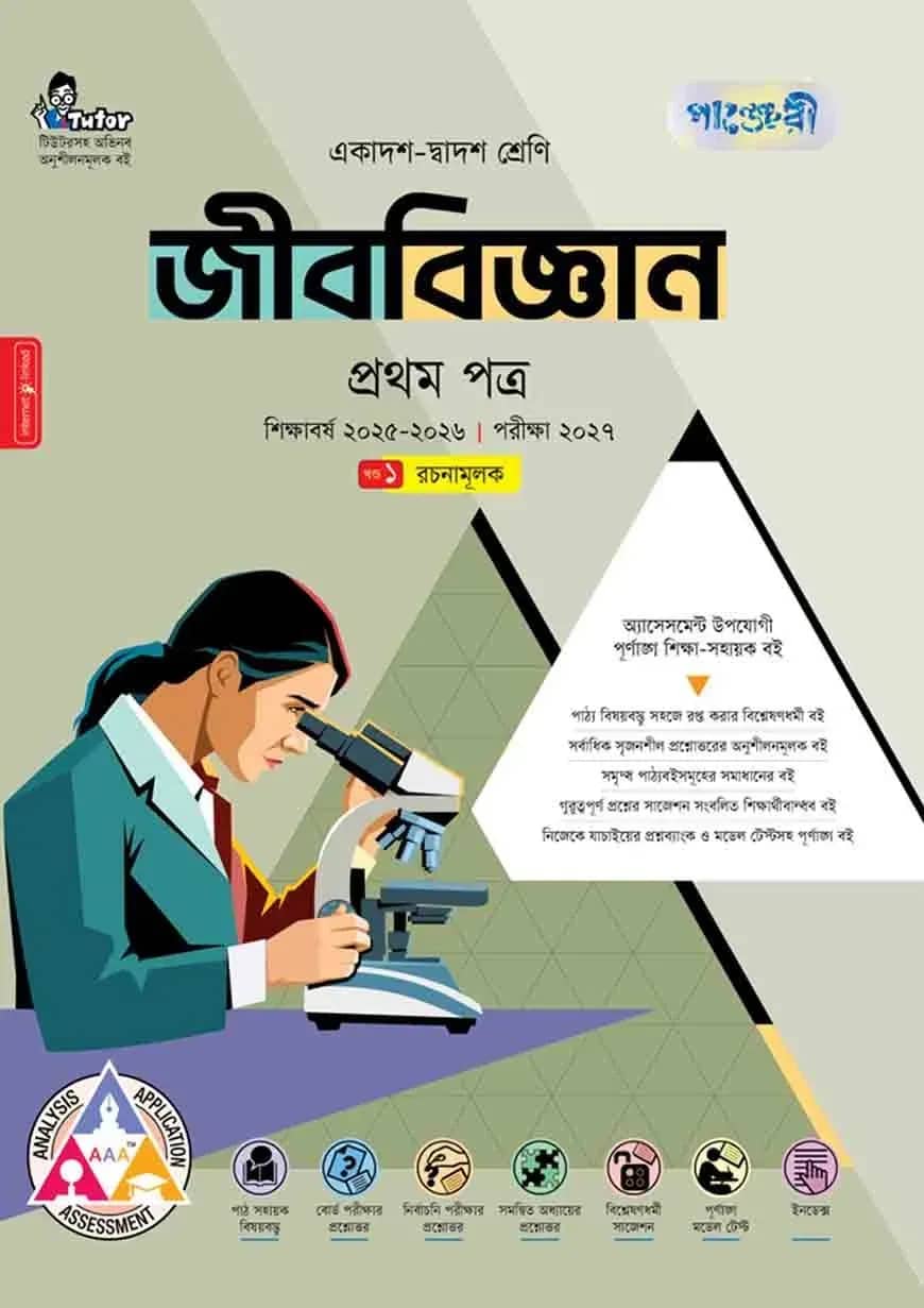 পাঞ্জেরী জীববিজ্ঞান প্রথম পত্র (একাদশ-দ্বাদশ শ্রেণি/এইচএসসি)