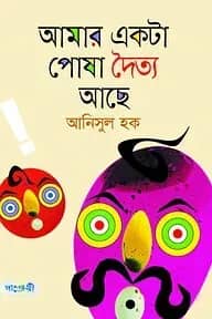 আমার একটা পোষা দৈত্য আছে