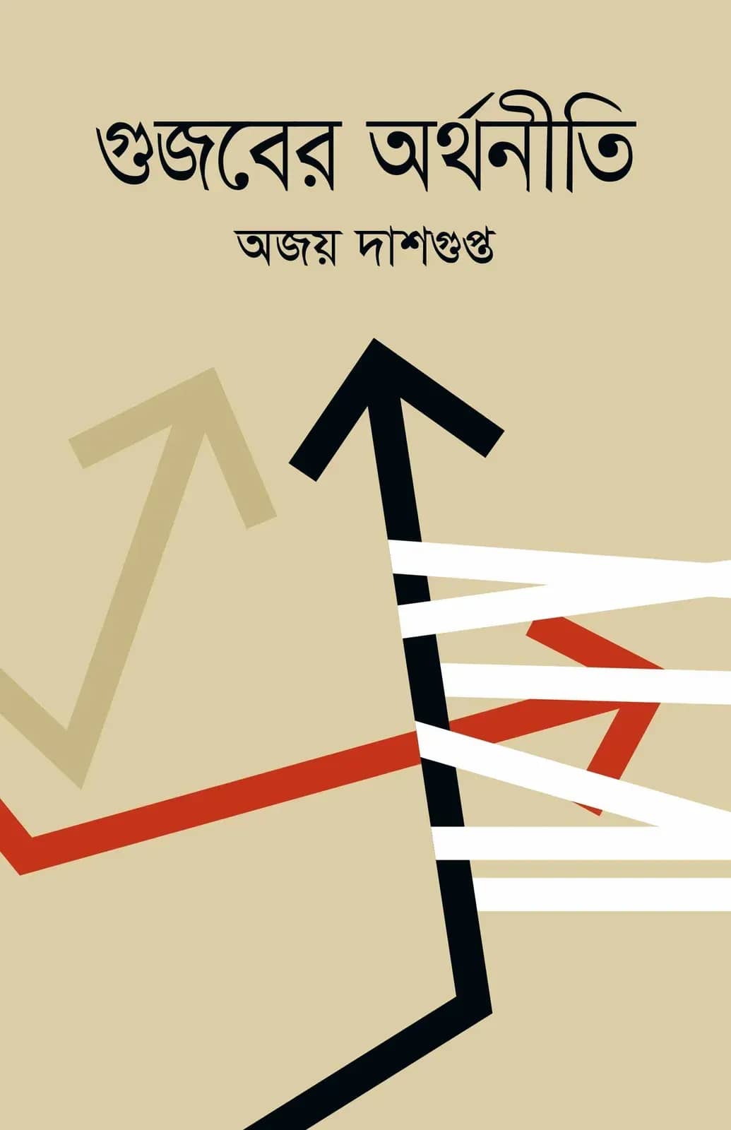 গুজবের অর্থনীতি