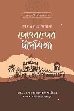 দেওবন্দের দীপশিখা