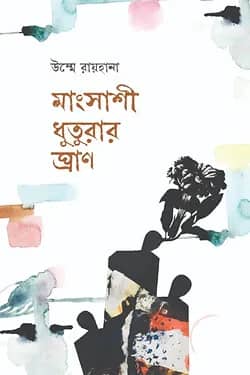 মাংসাশী ধুতুরার ঘ্রাণ