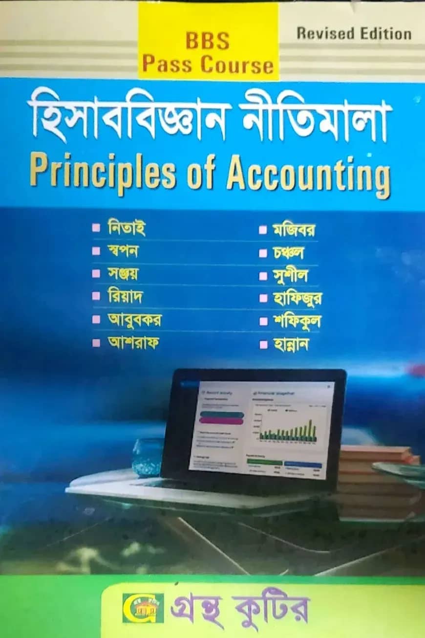 হিসাববিজ্ঞানের নীতিমালা - ডিগ্রি ১ম বর্ষ - কোড-১১২৫০১