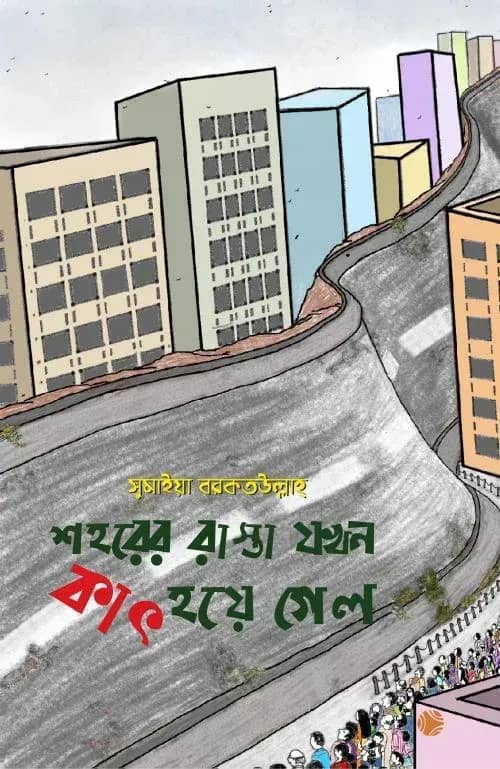 শহরের রাস্তা যখন কাৎ হয়ে গেল
