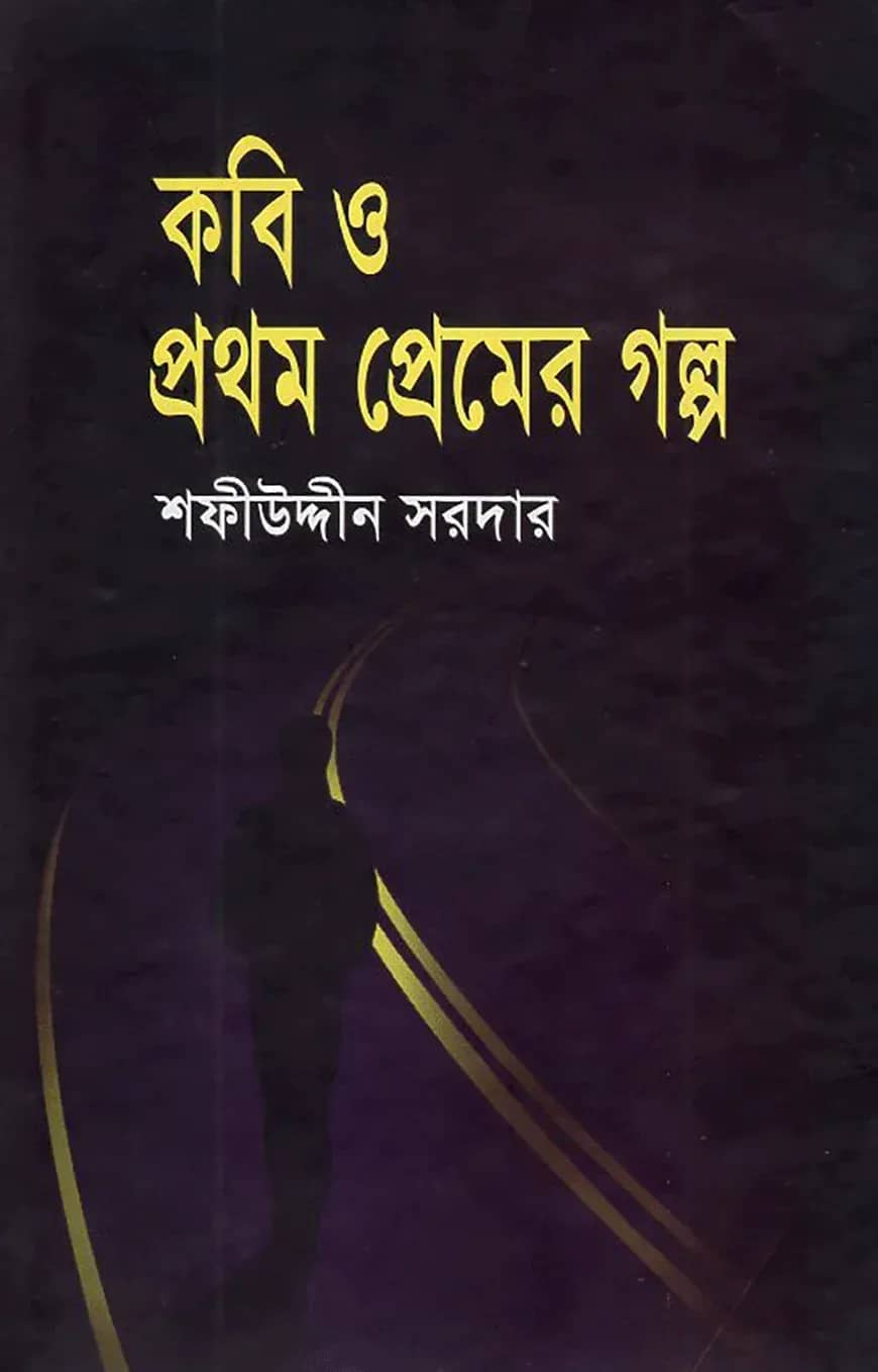 কবি ও প্রথম প্রেমের গল্প