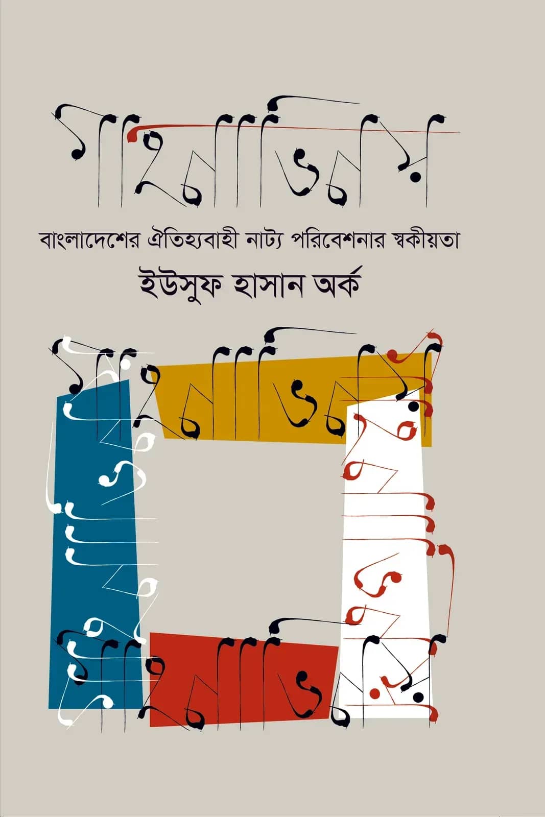 গাহনাভিনয় (বাংলাদেশের ঐতিহ্যবাহী নাট্য পরিবেশনার স্বকীয়তা)