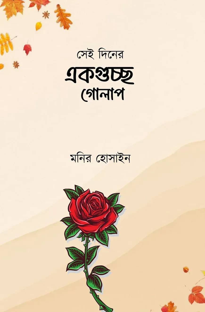 সেই দিনের একগুচ্ছ গোলাপ