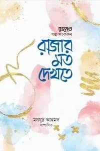 রাজার মতো দেখতে (মাসিক রহমত কিশোরপাতার গল্প-সংকলন)