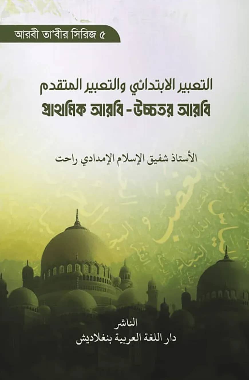 প্রাথমিক আরবি - উচ্চতর আরবি