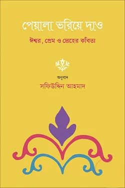 পেয়ালা ভরিয়ে দাও