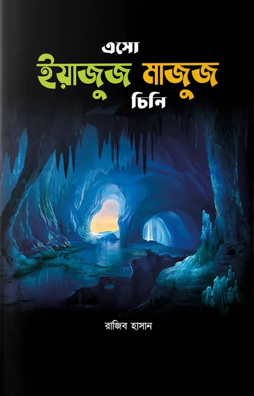 এসো ইয়াজুজ-মাজুজ চিনি