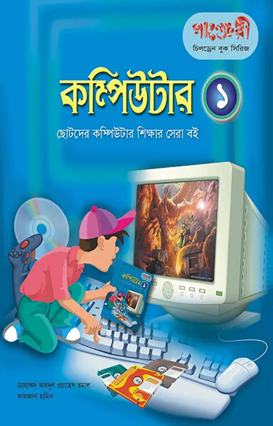 কম্পিউটার - ১ (ছোটদের কম্পিউটার শেখার সেরা বই)