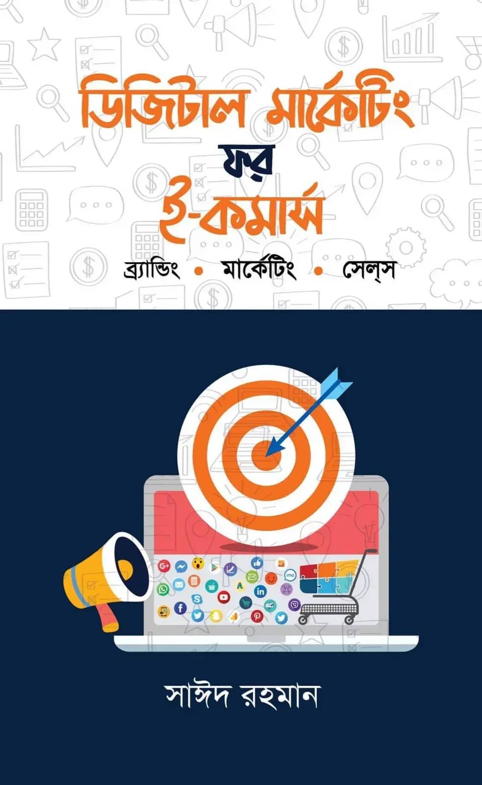 ডিজিটাল মার্কেটিং ফর ই-কমার্স