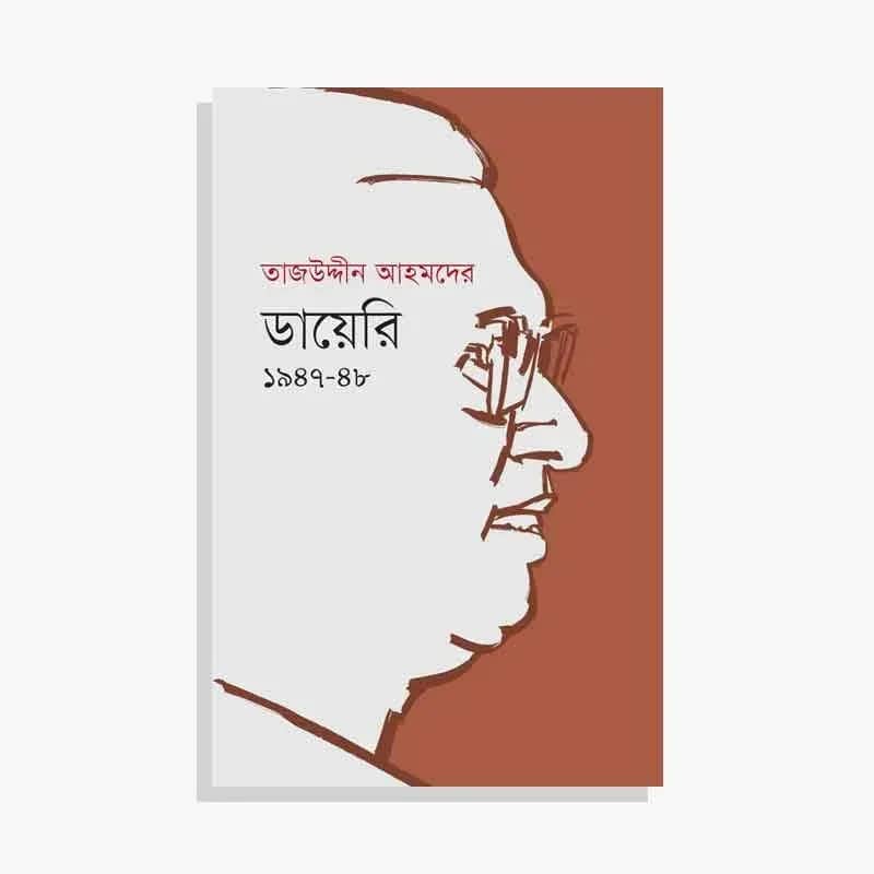 তাজউদ্দীন আহমদের ডায়েরি ১৯৪৭-৪৮