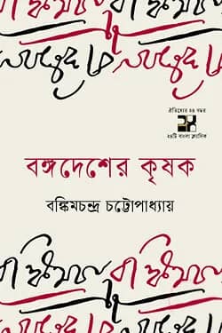বঙ্গদেশের কৃষক