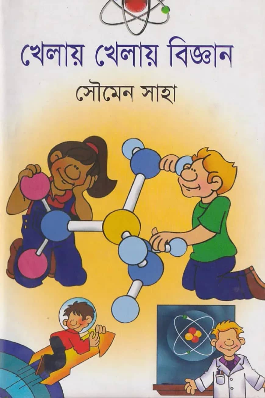 খেলায় খেলায় বিজ্ঞান