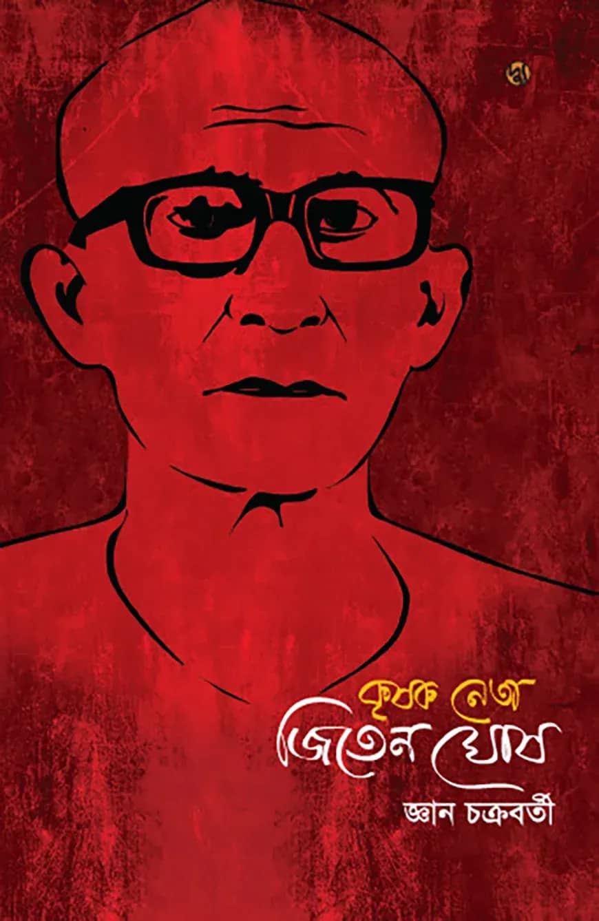 কৃষক নেতা জিতেন ঘোষ