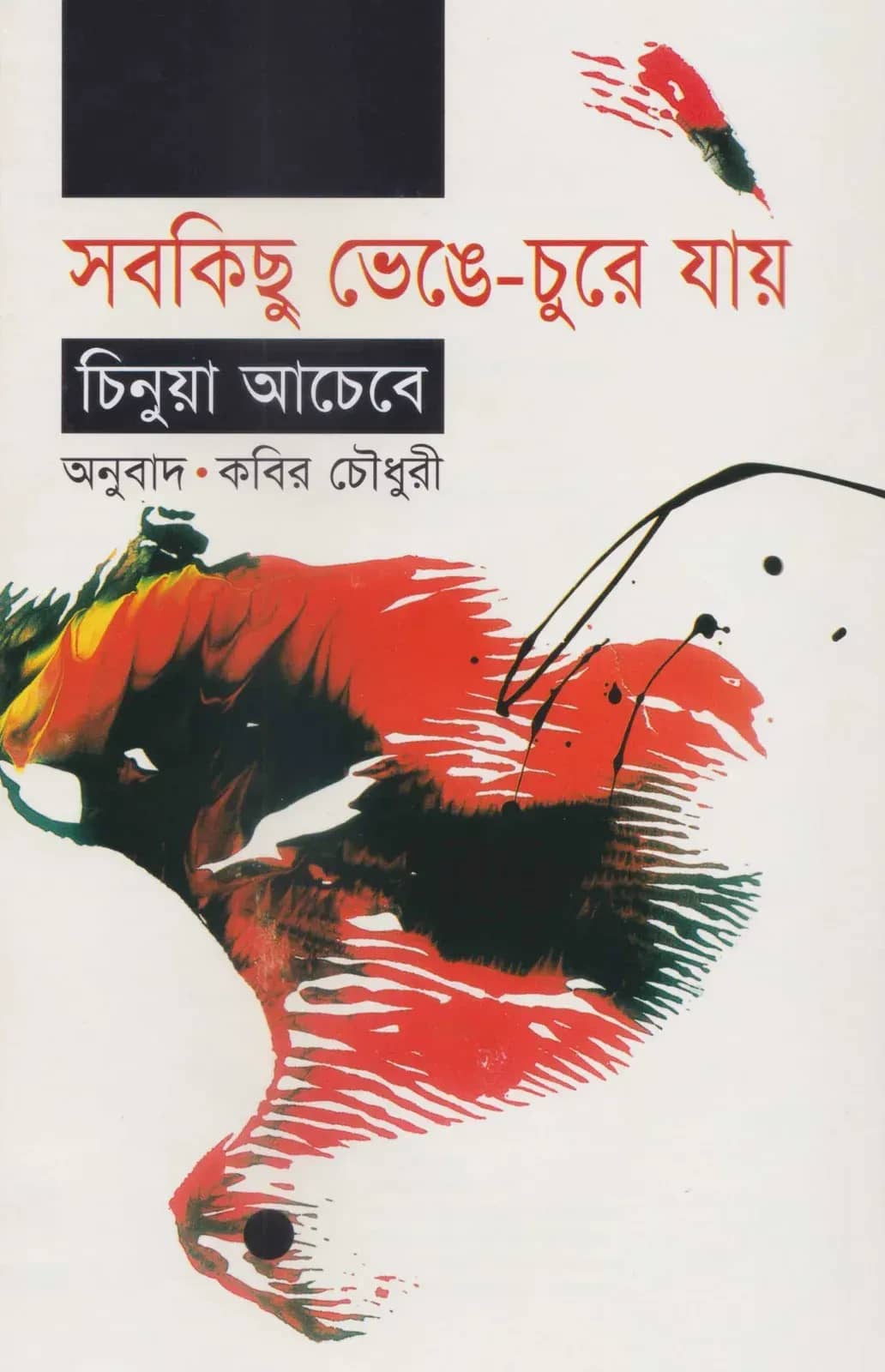 সব কিছু ভেঙে চুরে যায়
