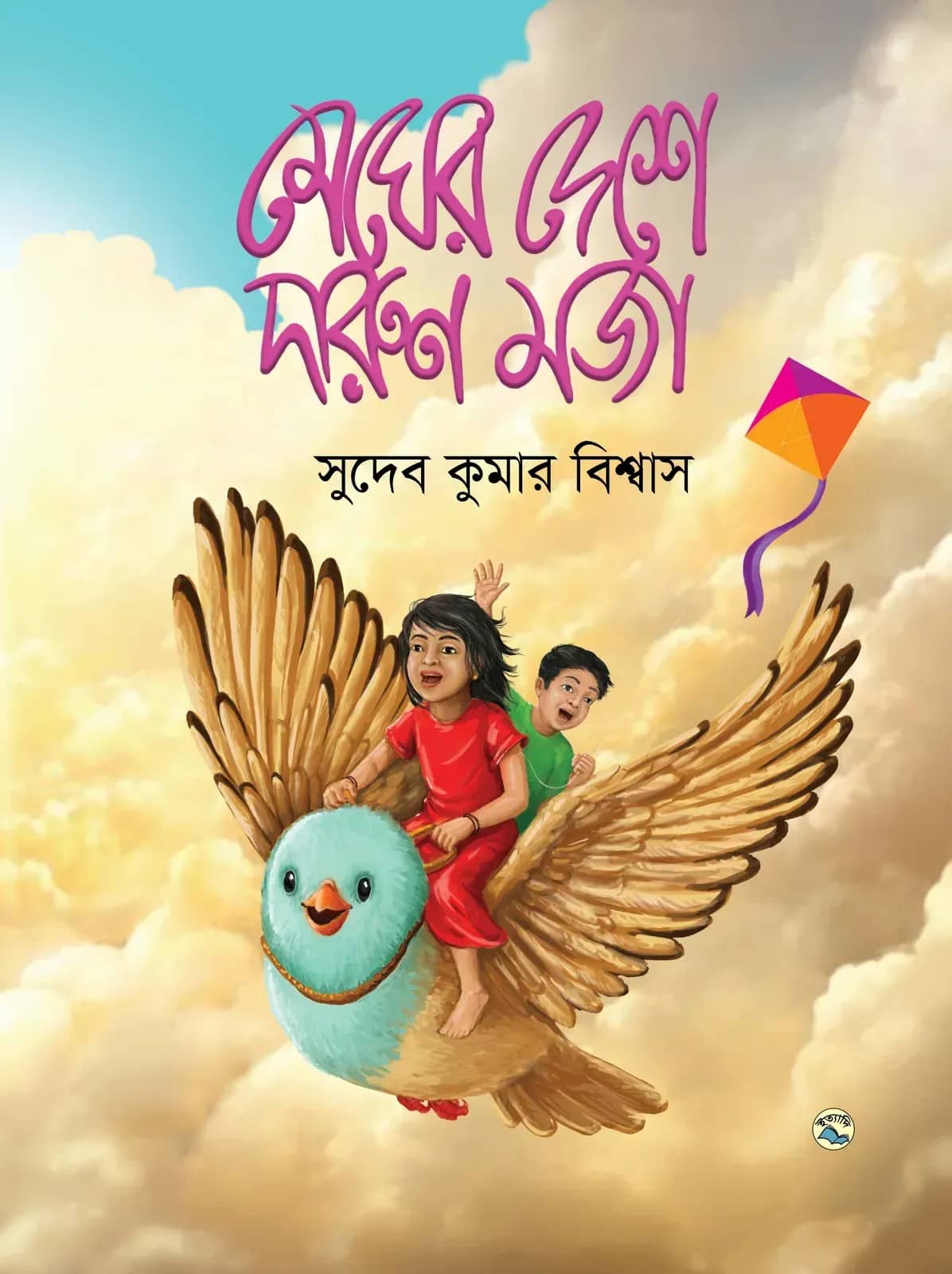 মেঘের দেশে দারুণ মজা
