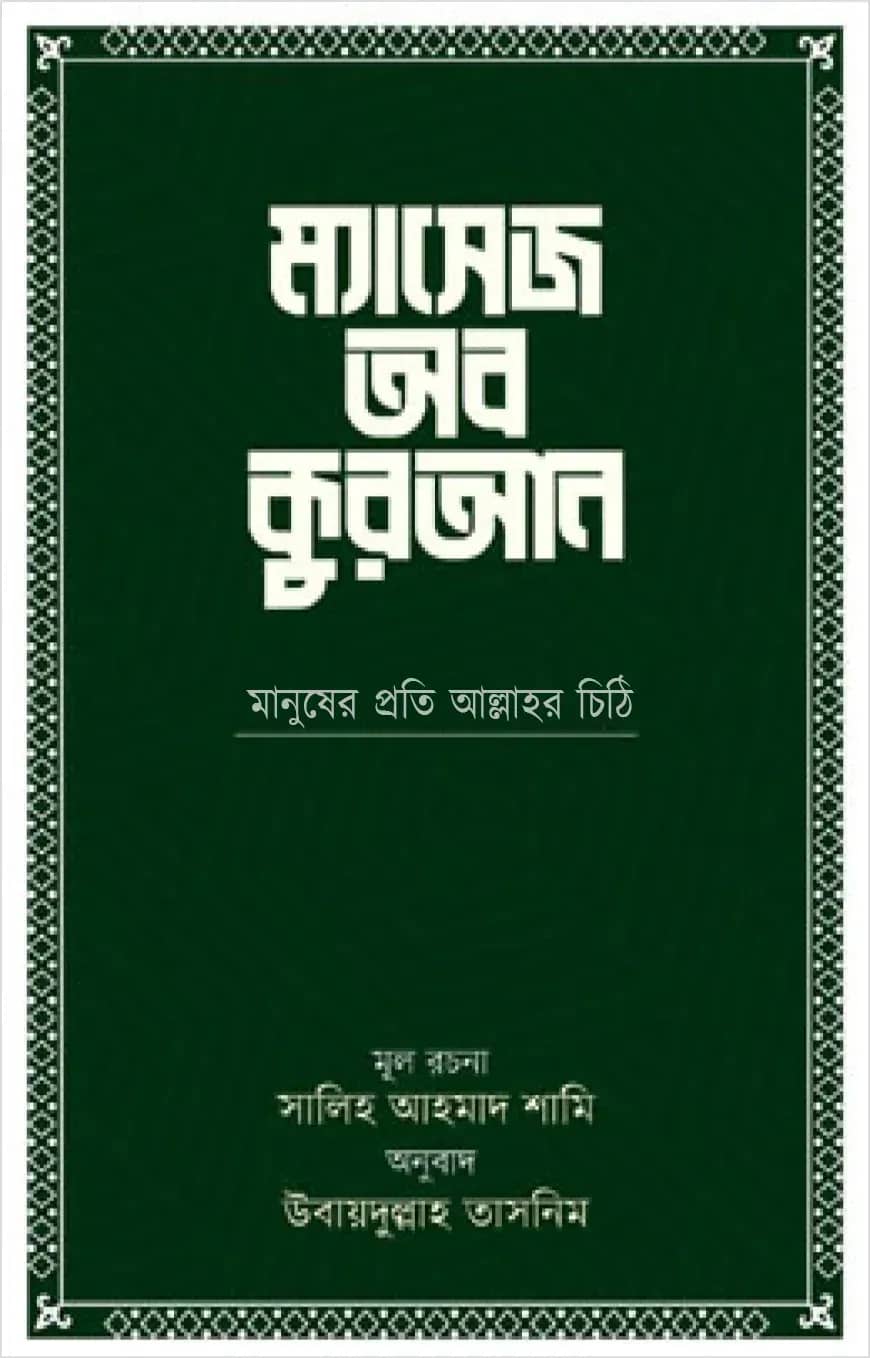 ম্যাসেজ অব কুরআন