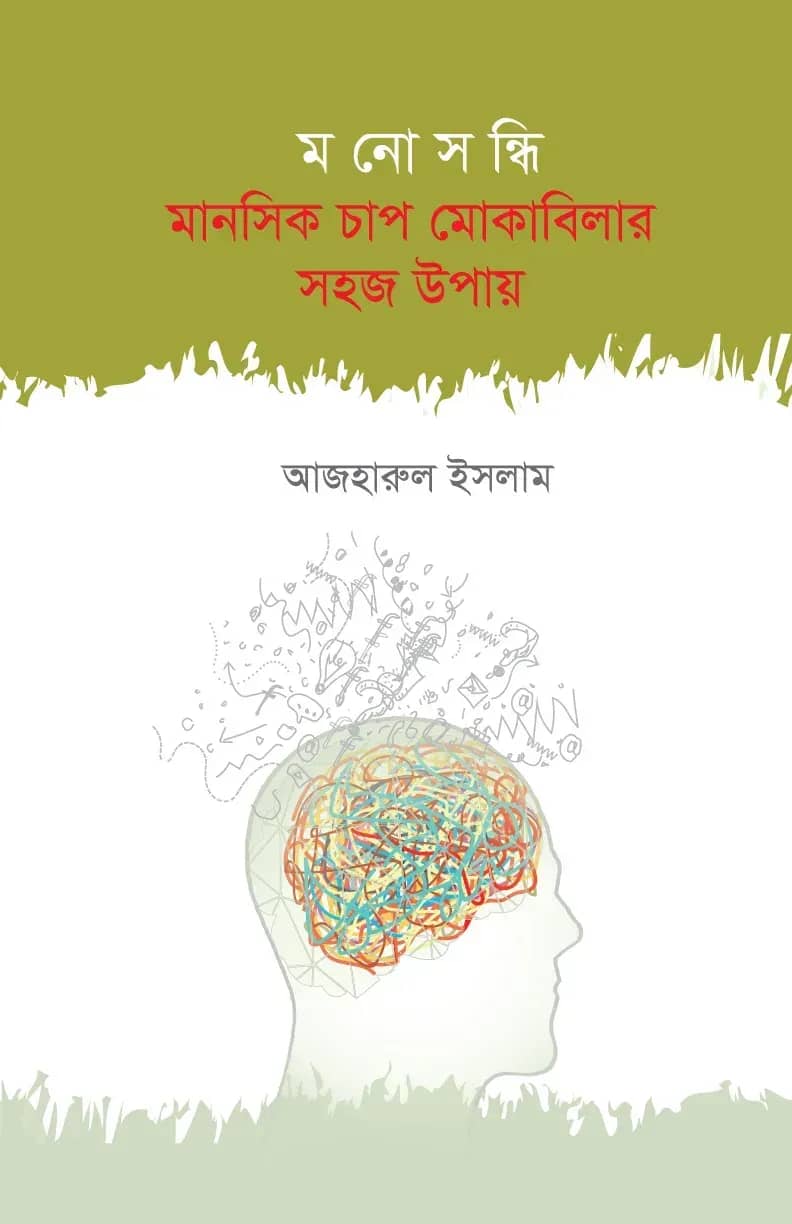 মনোসন্ধি মানসিক চাপ মোকাবিলার সহজ উপায়