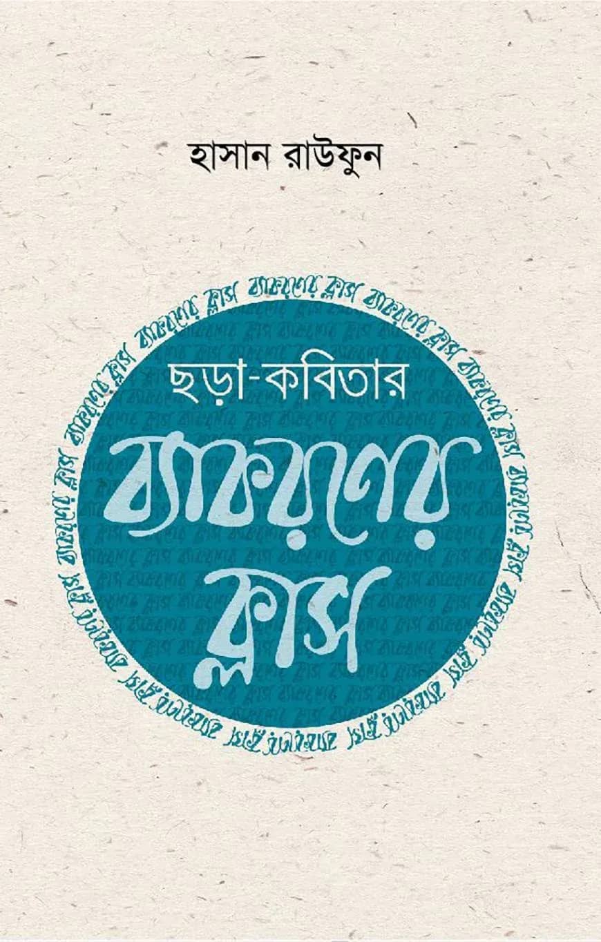 ছড়াকবিতার ব্যাকরণ ক্লাস