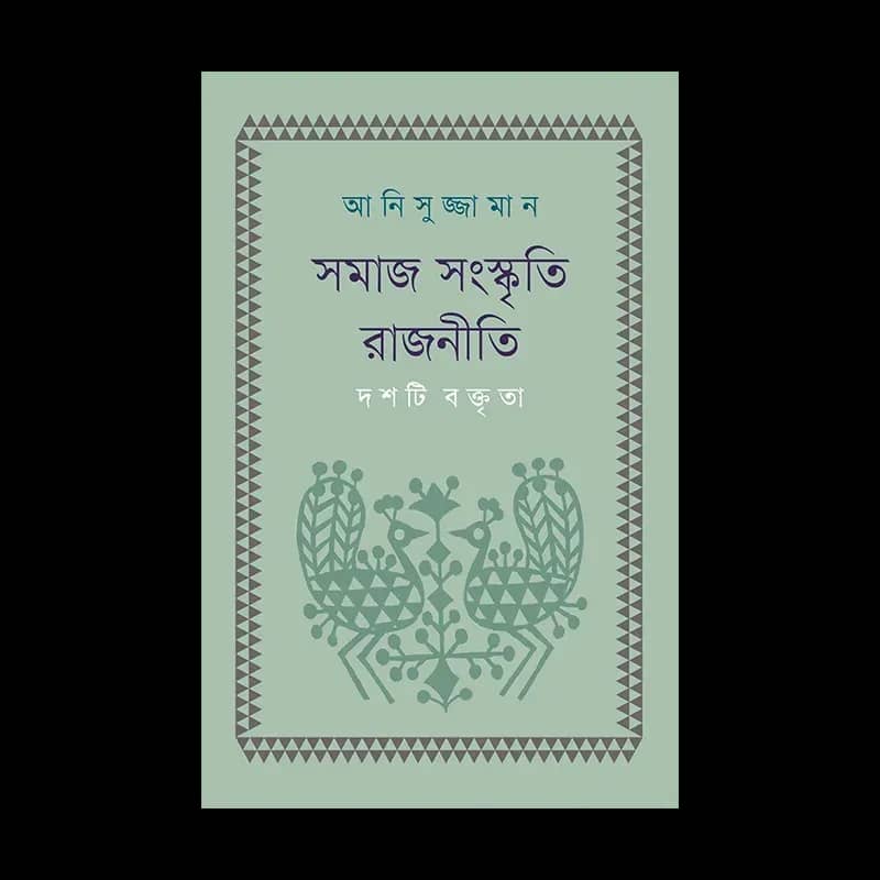 সমাজ সংস্কৃতি রাজনীতি : দশটি বক্তৃতা