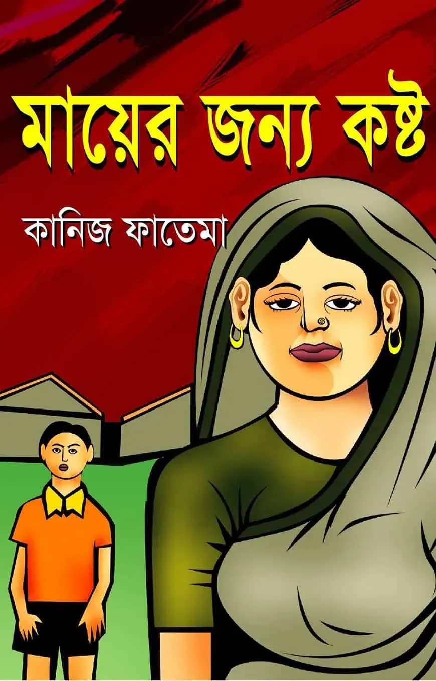 মায়ের জন্য কষ্ট
