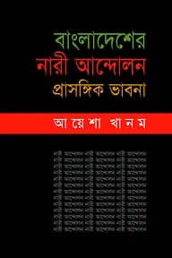 বাংলাদেশের নারী আন্দেলন: প্রাসঙ্গিক ভাবনা