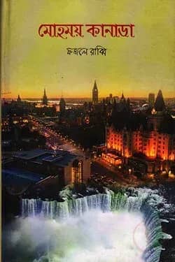 মোহময় কানাডা