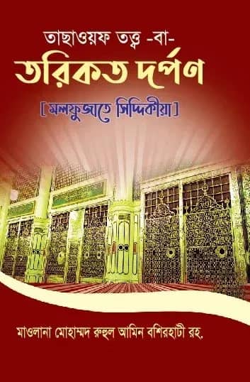 তাছাওয়ফ তত্ত্ব বা তরিকত দর্পণ