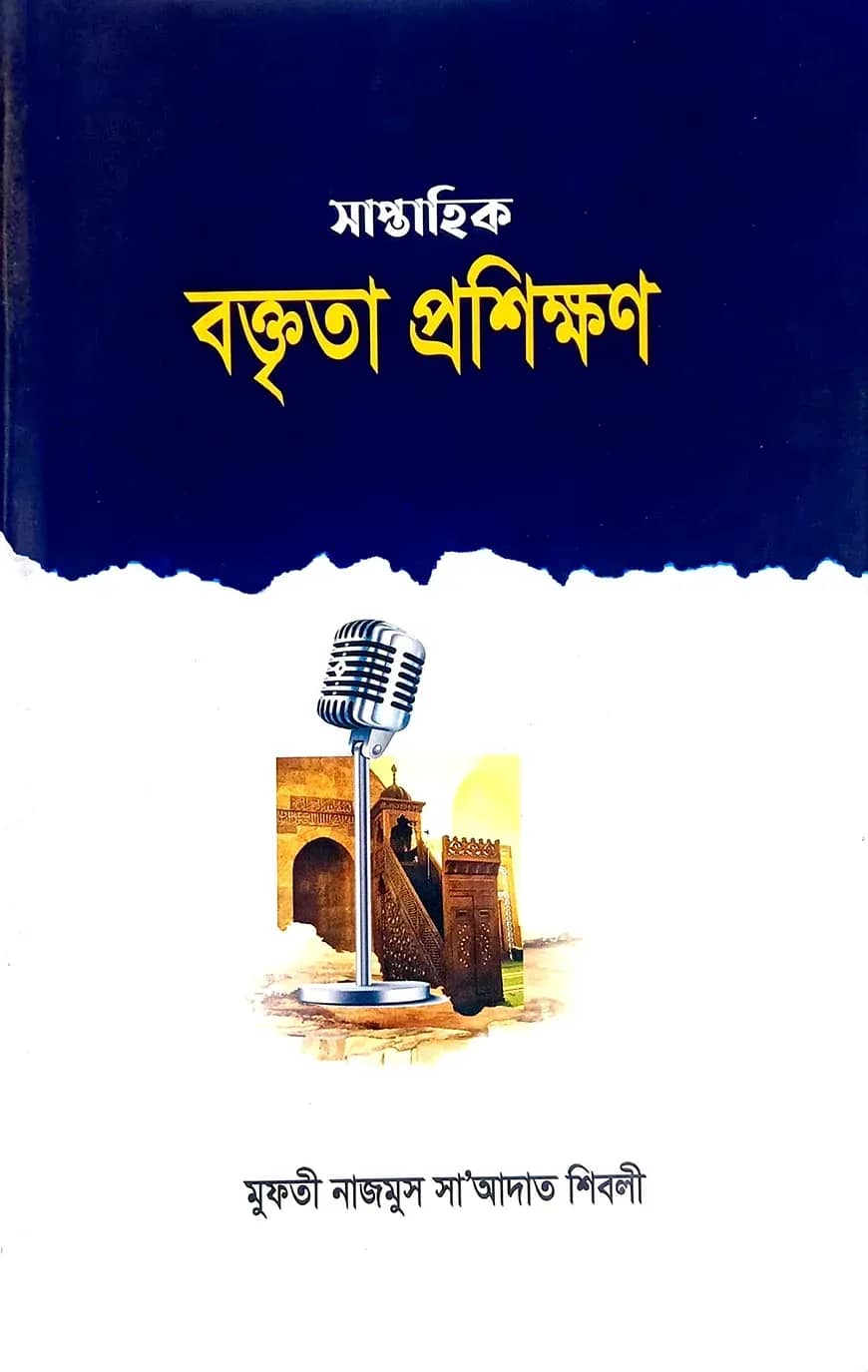 সাপ্তাহিক বক্তৃতার প্রশিক্ষণ