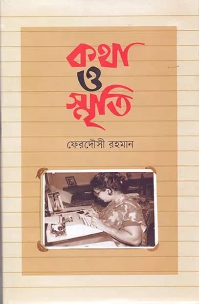 কথা ও স্মৃতি