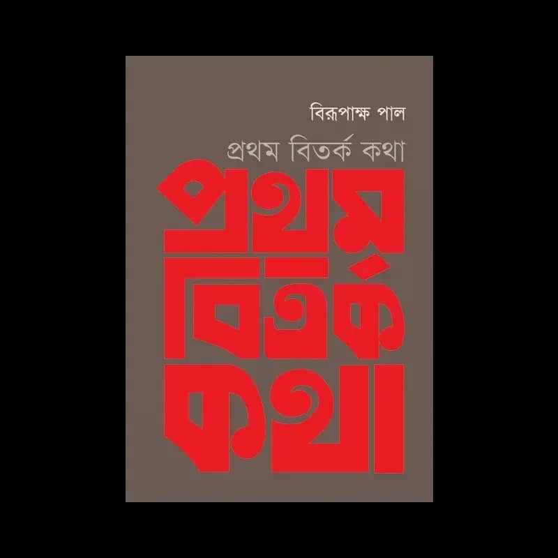 প্রথম বিতর্ক কথা