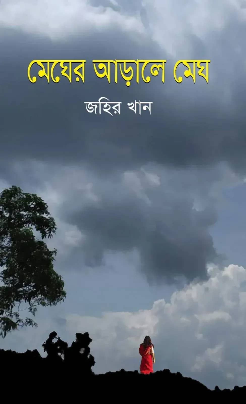 মেঘের আড়ালে মেঘ
