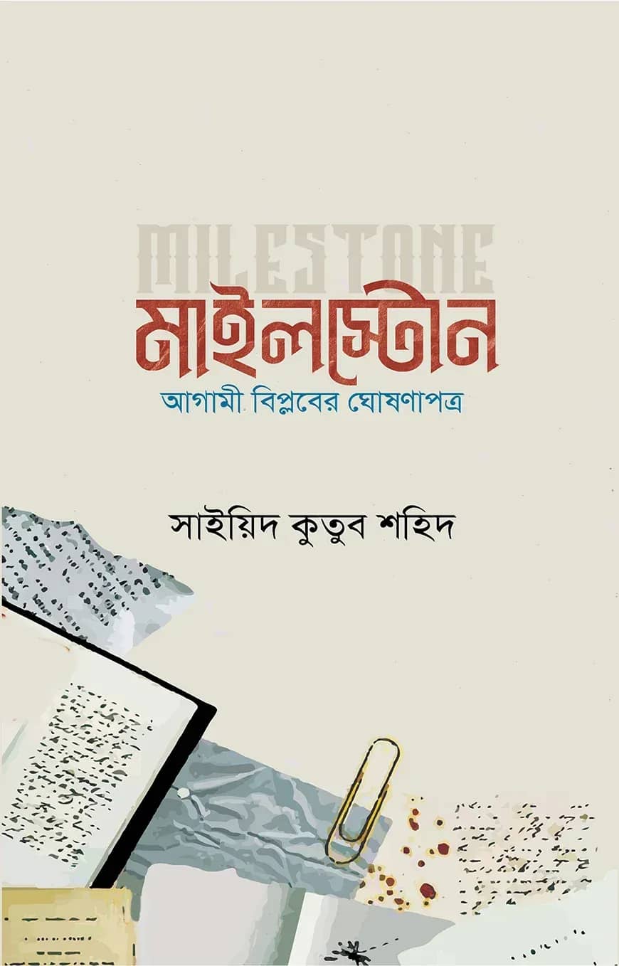 মাইলস্টোন