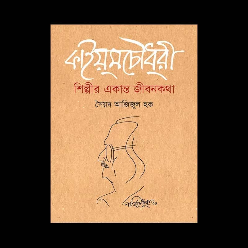কাইয়ুম চৌধুরী : শিল্পীর একান্ত জীবন কথা