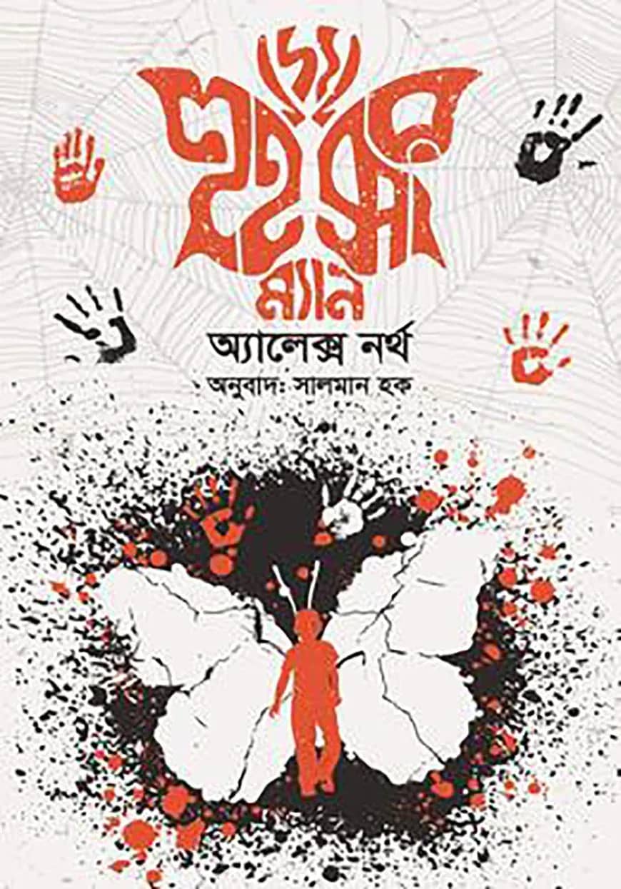 দ্য হুইস্পার ম্যান