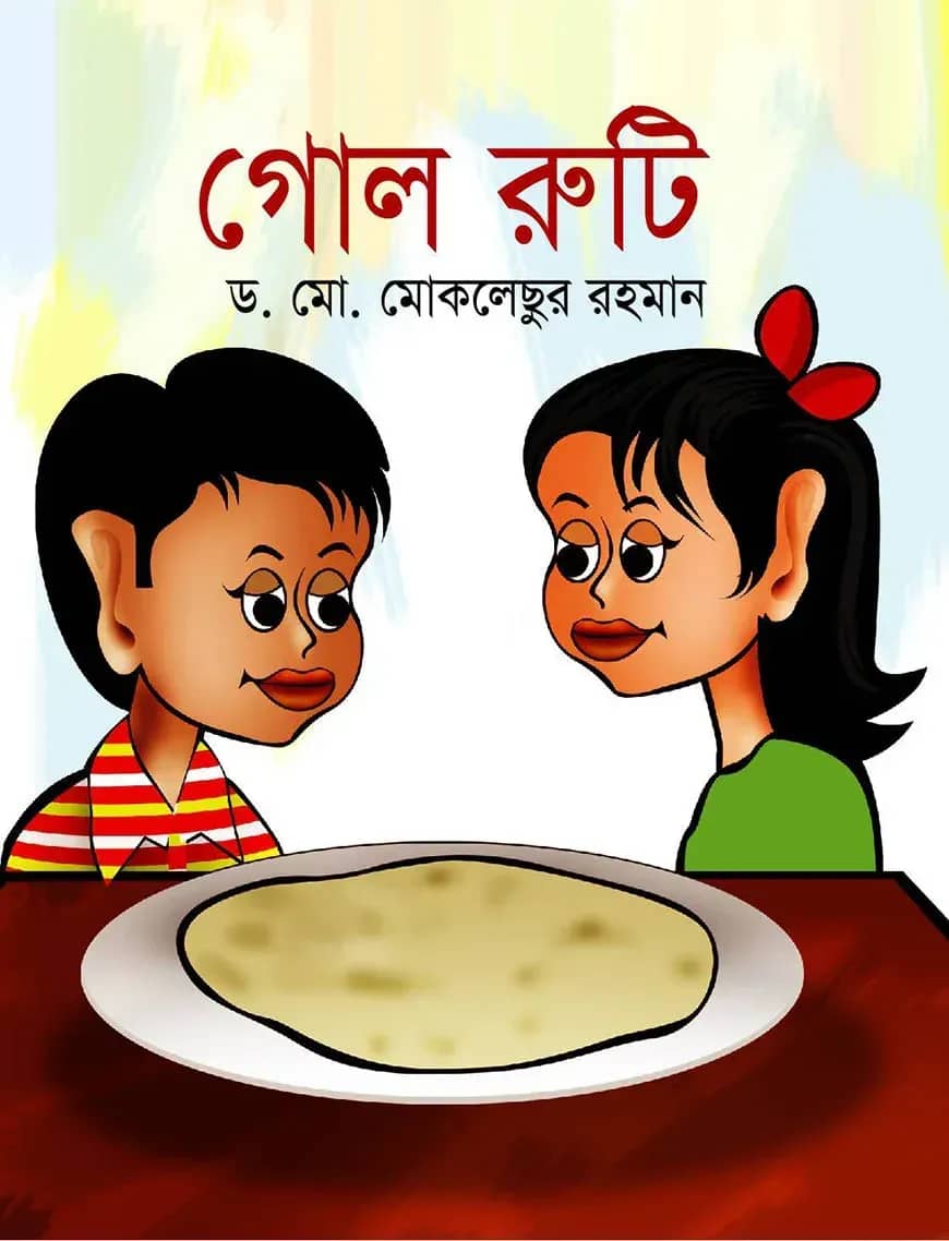 গোল রুটি