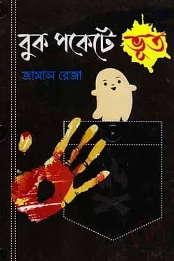 বুক পকেটে ভূত