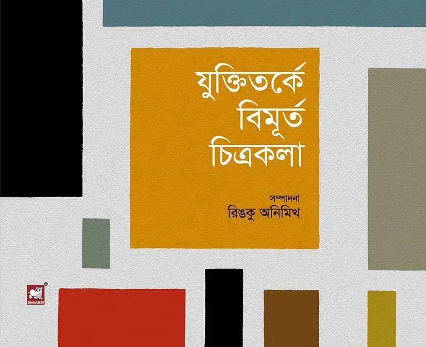 যুক্তিতর্কে বিমূর্ত চিত্রকলা
